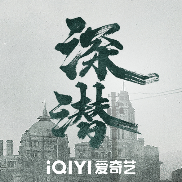 《深潜》开播啦，危机四伏，暗潮涌动，扣人心弦的智谋较量，在重重考验下划破无边黑暗。